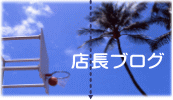 店長ブログ 店長ブログ