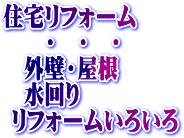 住宅リフォーム工事、屋根・外壁リフォーム工事、みずまわり工事、その他いろいろ