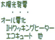 太陽光発電システム・オール電化・エコキュート・ＩＨクッキングヒーター　他