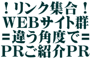 !リンク集合!WEBサイト群=違う角度で=PRご紹介PR !リンク集合!WEBサイト群=違う角度で=PRご紹介PR