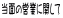 当面の営業に関して、(お知らせ・お願い)