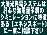 太陽光発電システムは肝心な発電量シミュレーションに特徴あるエネシスポート